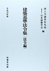 建築基準法令集―法令編〈平成26年版〉 (第六十二次改正, 單行本)