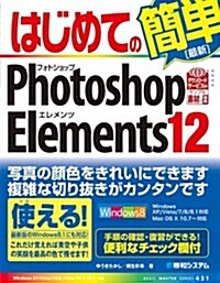 はじめてのPhotoshop Elements 12 (BASIC MASTER SERIES 431) (單行本)