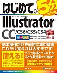 はじめてのIllustrator CC/CS6/CS5/CS4 (BASIC MASTER SERIES 432) (單行本)