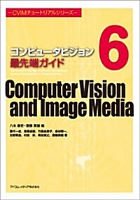 コンピュ-タビジョン最先端ガイド6 (CVIMチュ-トリアルシリ-ズ) (單行本)