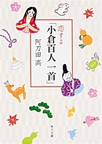 戀する「小倉百人一首」 (角川文庫) (文庫)