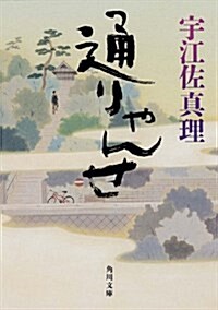 通りゃんせ (角川文庫) (文庫)