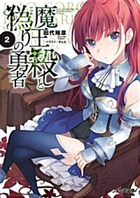 魔王殺しと僞りの勇者2 (ファミ通文庫) (文庫)