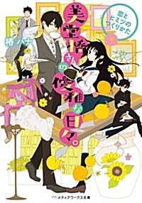 美堂橋さんの優雅な日-。 ~戀とヒミツのつくりかた~ (メディアワ-クス文庫) (文庫)