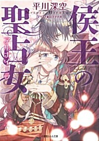 侯王の聖占女 (小學館ルルル文庫 ひ 2-5) (文庫)