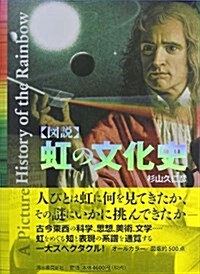 圖說 虹の文化史 (單行本)