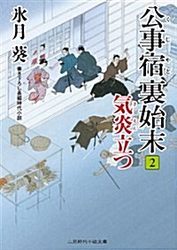 公事宿 裏始末2 氣炎立つ (二見時代小說文庫) (文庫)