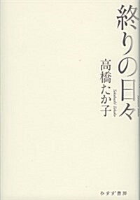 終りの日- (單行本)