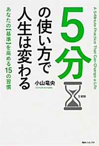 5分の使い方で人生は變わる (角川フォレスタ) (單行本)