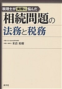 稅理士が實際に惱んだ相續問題の法務と稅務 (單行本)