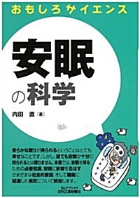 安眠の科學 (おもしろサイエンス) (單行本)