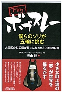 下町ボブスレ- 僕らのソリが五輪に挑む-大田區の町工場が夢中になった800日の記錄- (B&Tブックス) (單行本)