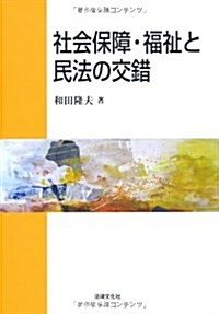 社會保障·福祉と民法の交錯 (單行本)