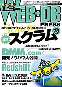 WEB+DB PRESS Vol.78 (大型本)