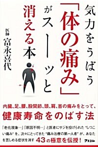 氣力をうばう「體の痛み」がス-ッと消える本 (新書)