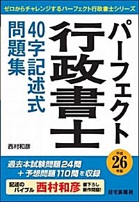 パ-フェクト行政書士40字記述問題集 平成26年版 (ゼロからチャレンジするパ-フェクト行政書士シリ-ズ) (單行本)