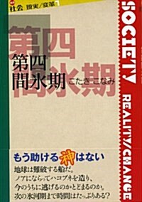 第四間氷期 (叢書〈社會 現實/變革〉7) (單行本)