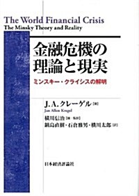 金融危機の理論と現實―ミンスキ-·クライシスの解明 (ポスト·ケインジアン叢書) (單行本)