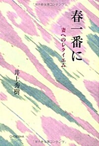 春一番に: 妻へのレクイエム (單行本)