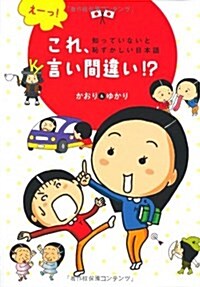 え-っ!  これ、言い間違い!？ (知っていないと恥ずかしい日本語) (單行本(ソフトカバ-))