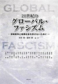 (21世紀の) グローバル・ファシズム : 侵略戦争と暗黒社会を許さないために