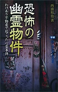 恐怖の幽靈物件 (ム-·ス-パ-ミステリ-·ブックス) (單行本)