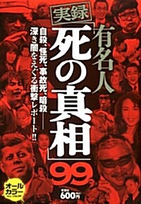 有名人「死の眞相」99 (單行本(ソフトカバ-))