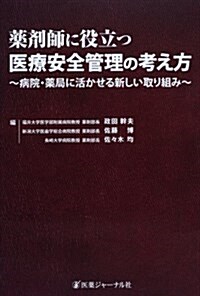 藥劑師に役立つ醫療安全管理の考え方―病院·藥局に活かせる新しい取り組み (單行本)