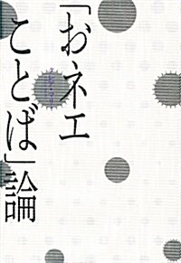 「おネエことば」論 (單行本)