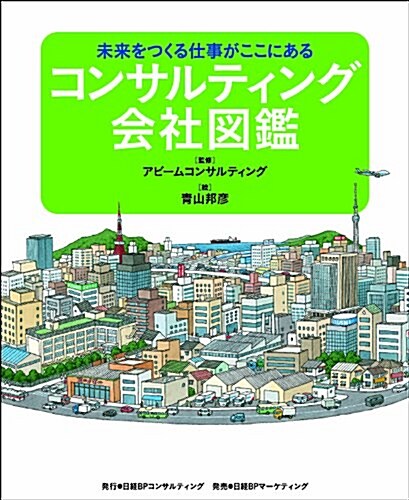 コンサルティング會社圖鑑 未來をつくる仕事がここにある (圖鑑繪本シリ-ズ) (大型本)