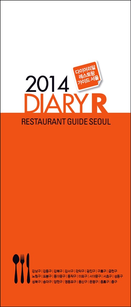 [중고] 다이어리 R 레스토랑 가이드 2014 서울