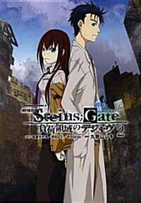 [중고] 劇場版 STEINS;GATE (2) 負荷領域のデジャヴ (コミック, カドカワコミックスㆍエ-ス)