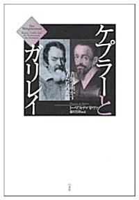 ケプラ-とガリレイ: 書簡が明かす天才たちの素顔 (單行本)