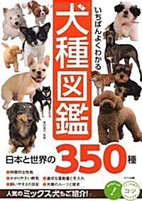 いちばんよくわかる犬種圖鑑―日本と世界の350種 (コツがわかる本!) (單行本)