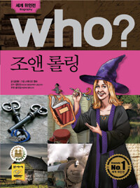 Who? 조앤 롤링 =J. K. Rowling 