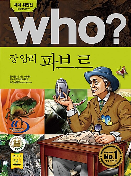 Who? 장 앙리 파브르