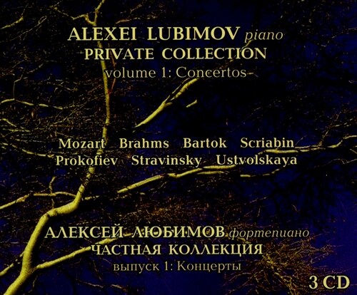 [수입] 알렉세이 루비모프 프라이빗 컬랙션 Vol.1 - 협주곡집 [3 for 2]