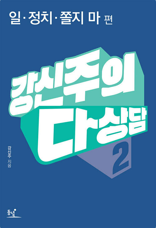 강신주의 다상담. 2: 일 정치 쫄지 마 편 커버