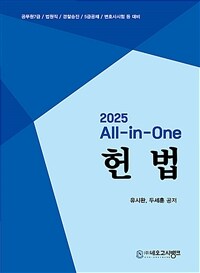 2025 All-in-One 헌법