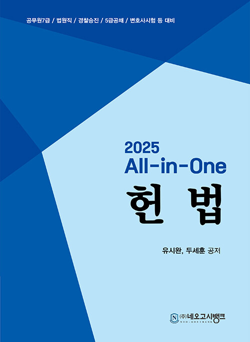 2025 All-in-One 헌법