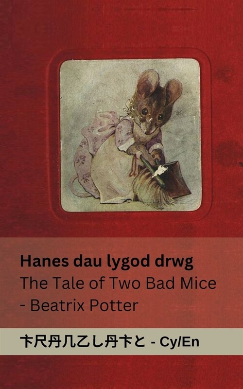 Hanes dau lygod drwg / The Tale of Two Bad Mice: Tranzlaty Cymraeg English (Paperback)