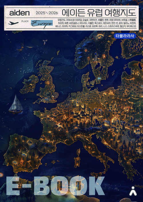 에이든 유럽 여행지도 2025-2026