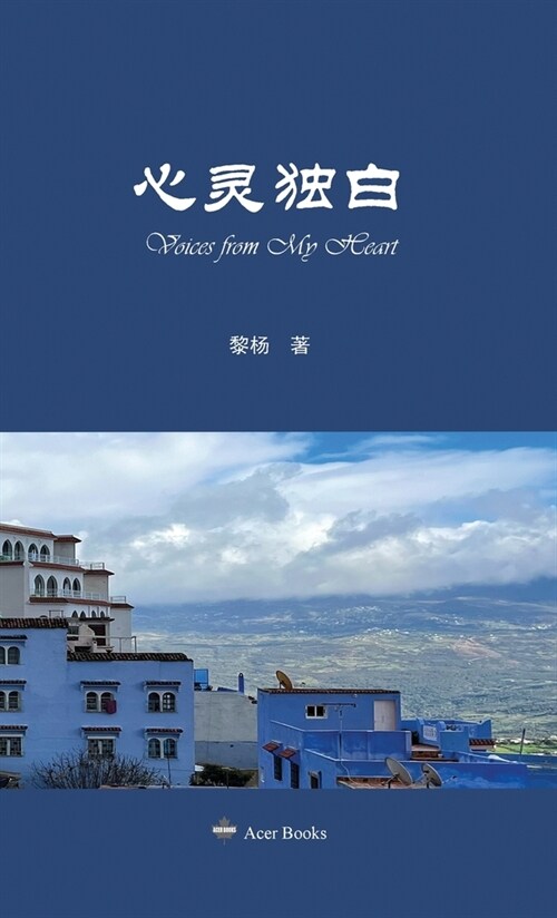 心灵独白: Voices from my Heart (Hardcover)