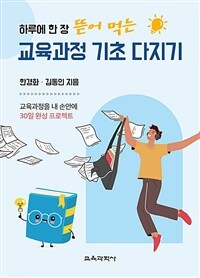 하루에 한 장 뜯어 먹는 교육과정 기초 다지기