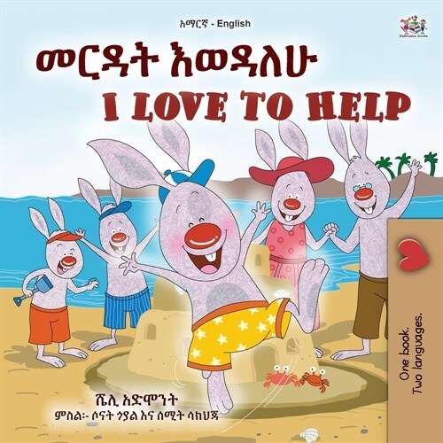 I Love to Help (Amharic English Bilingual Childrens Book) (Paperback)