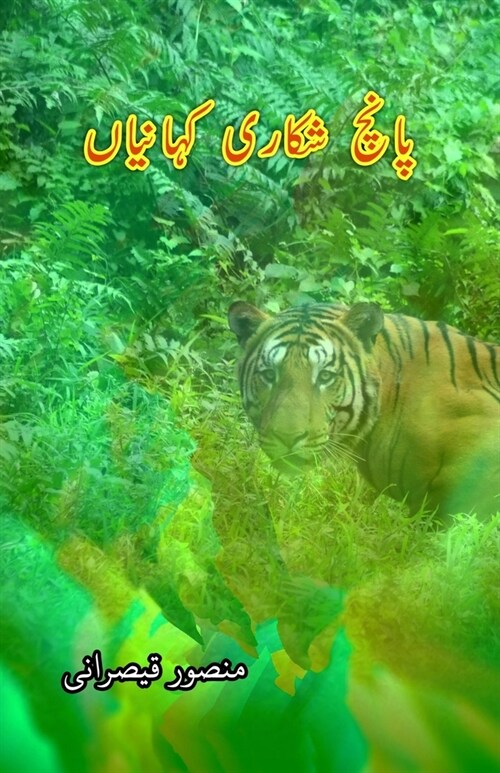 Paanch Shikari KahaniyaaN: (Five Jungle hunting Stories) (Paperback)