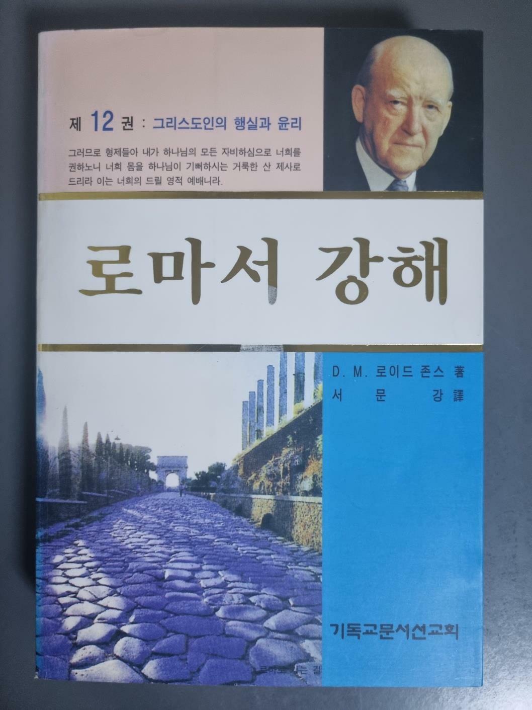 [중고] 로마서 강해 12 (반양장)