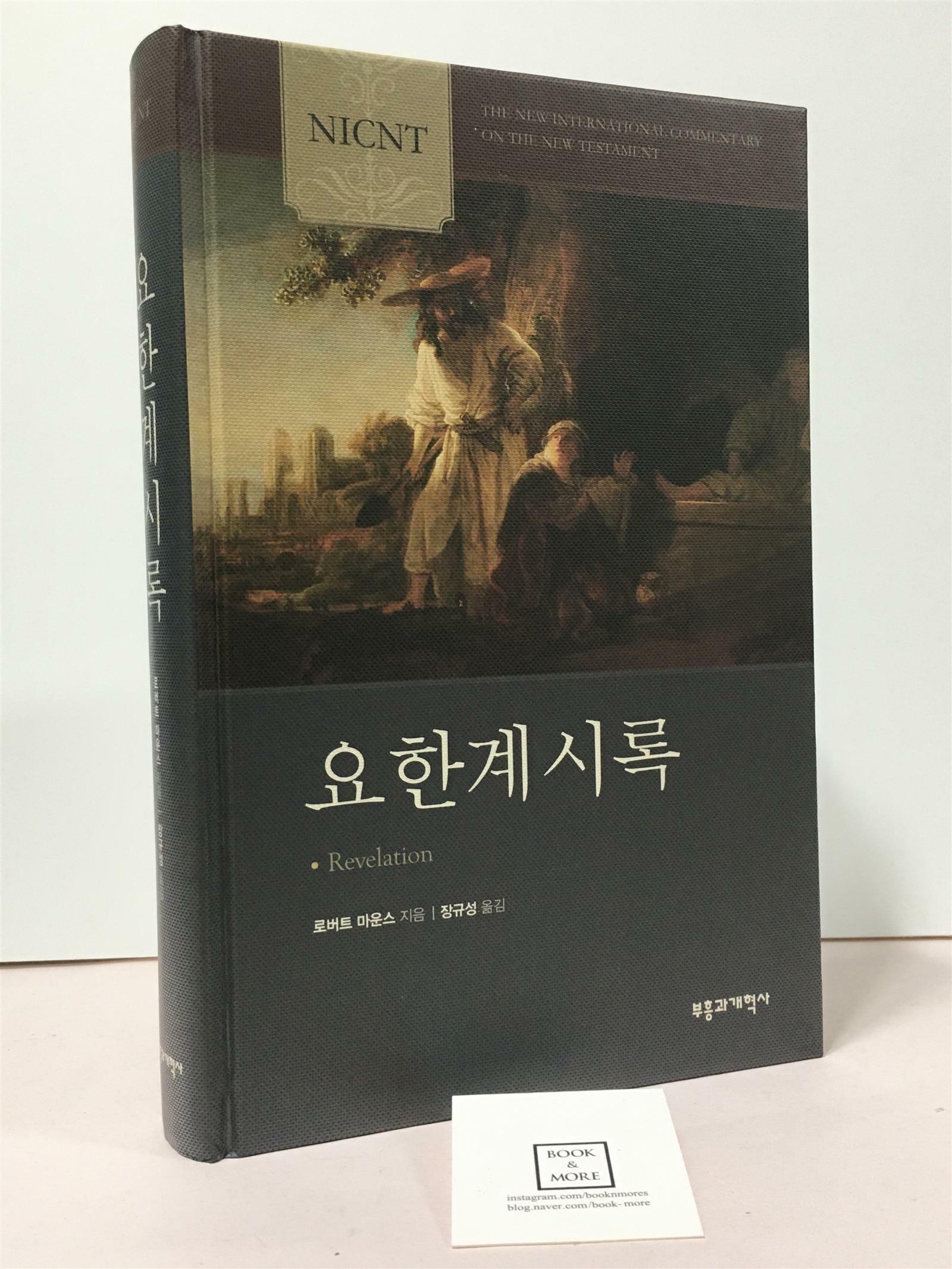 [중고] NICNT 요한계시록