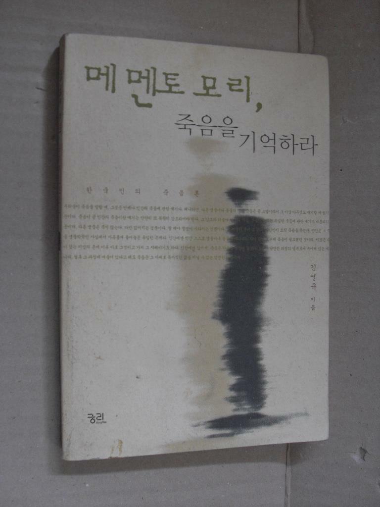 [중고] 메멘토 모리, 죽음을 기억하라