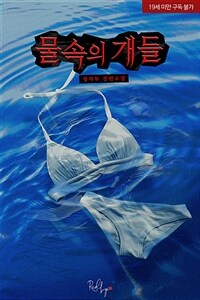 물속의 개들